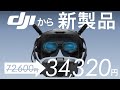 【速報！】DJIから新製品が登場！GogglesN3を徹底紹介