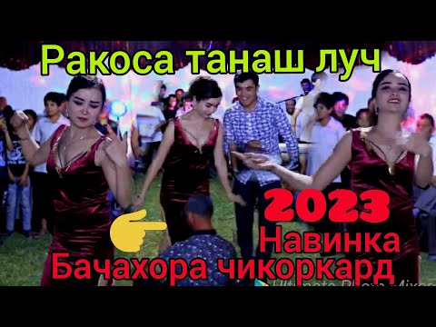 Ракосаи Кайфиaй Бачахора девона кард СУПЕР 2022.Raqosai CayfiayBachakhora devona card 2022