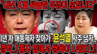 '2025년 X월 싸늘한 주검이 된다' 미친 예언이 나왔다..!! 윤석열 사주를 드리고 2025년 운기를 묻…