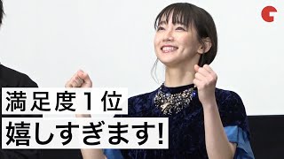 吉岡里帆、満足度1位に「嬉しすぎます！」映画『見えない目撃者』大ヒット御礼舞台あいさつ