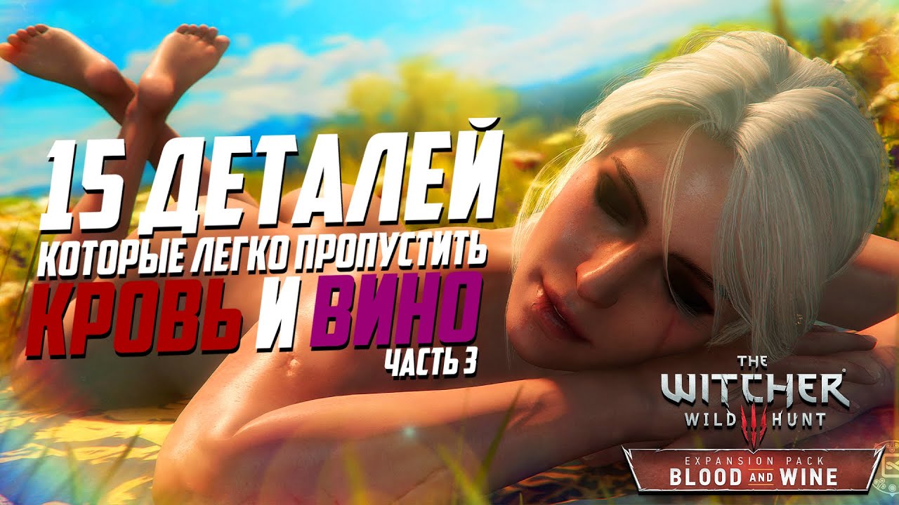 Ведьмак 3 | 15 Интересных Деталей и Секретов Туссента Ведьмак 3 Кровь и Вино - часть 3