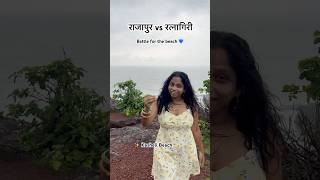 Rajapur vs Ratnagiri | 🏖️ Whose Beach Is It Anyway? #rajapur #ratnagiri #viralvideo #viralshorts Rajapur vs Ratnagiri | 🏖️ Whose Beach Is It Anyway? #rajapur #ratnagiri #viralvideo #viralshorts