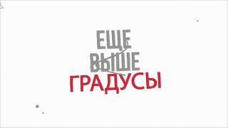 Градусы - Ещё выше (Lyric video)