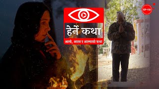 आगो, आरन र आत्माको कथा | Aago Aaran ra Aatmako Katha | Herne Katha EP110 | हेर्ने कथा