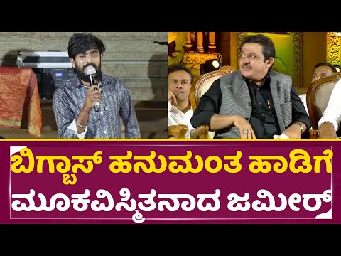 ಬಿಗ್ಬಾಸ್ ಹನುಮಂತ ಹಾಡಿಗೆ ಮೂಕವಿಸ್ಮಿತನಾದ ಜಮೀರ್ | Hanumantha Song | Zameer Ahmed | Hampi Utsava | SStv ಬಿಗ್ಬಾಸ್ ಹನುಮಂತ ಹಾಡಿಗೆ ಮೂಕವಿಸ್ಮಿತನಾದ ಜಮೀರ್ | Hanumantha Song | Zameer Ahmed | Hampi Utsava | SStv