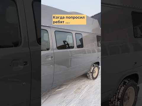 Когда очень хочется , то можно 🚌😁 #шевиван #автодом #домнаколесах #chevyvan #vanlife #аннажки