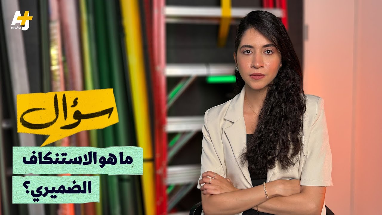 سؤال: ما هو الاستنكاف الضميري؟