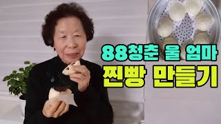 88청춘 울 엄마_호호 불어먹는 찐빵 만들기