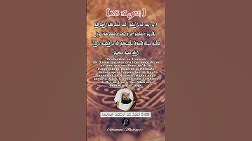 الآية (28) من سورة التوبة... القارئ الشيخ عبد الرحمن السديس.