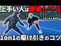【有料級】"現役プロ選手"が教えるうまい人だけが使っている1on1の駆け引きのコツ