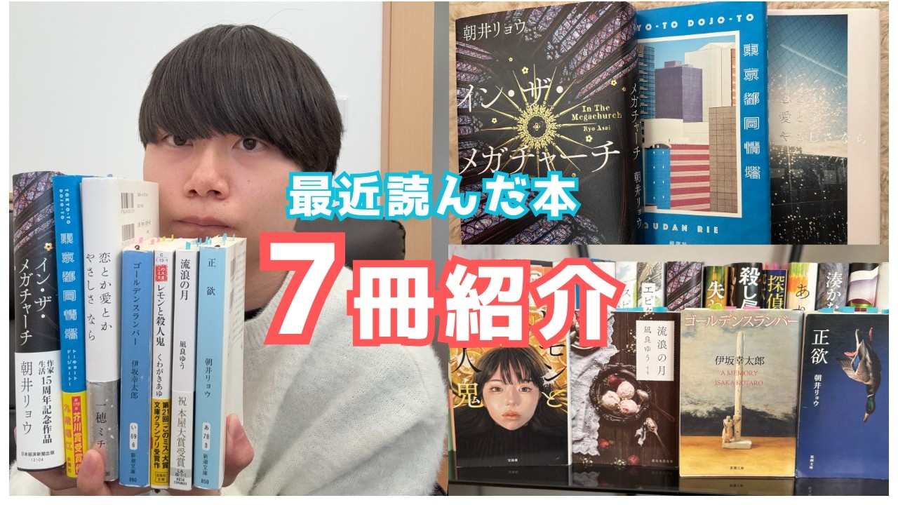 最近読んだ本📚7冊紹介！2026年本屋大賞ノミネート作もあります！