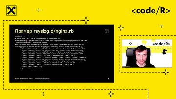 Печенко Сергей - Rsyslog: как я перестал бояться и полюбил обработку логов