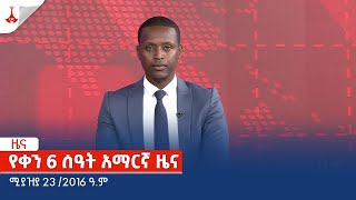 የቀን 6 ሰዓት አማርኛ ዜና … ሚያዝያ 23 /2016 ዓ.ም Etv | Ethiopia | News zena