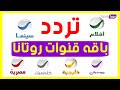 تردد باقه قنوات روتانا الجديدة على النايل سات 2019