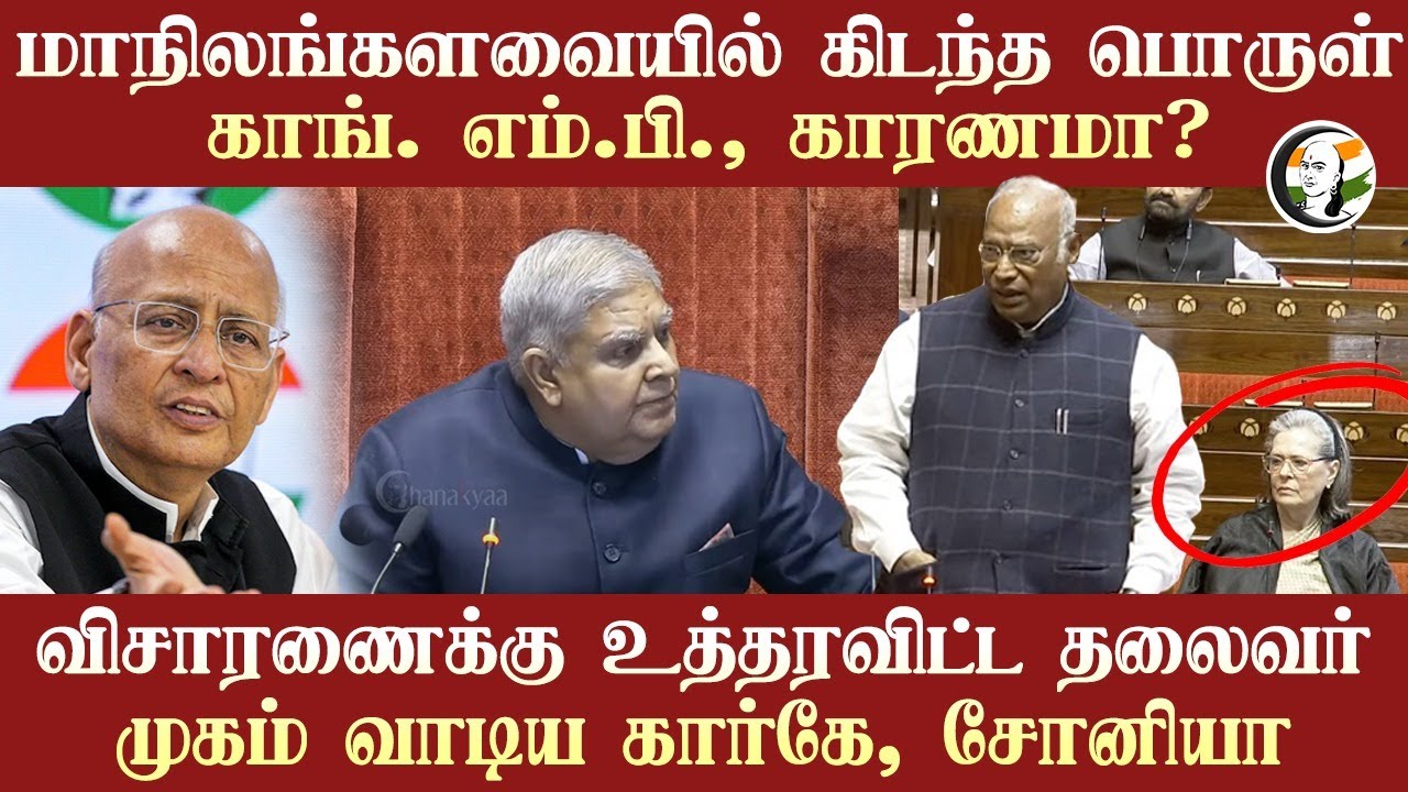 Rajya Sabhaயில் கிடந்த பொருள் Abhishek Singhvi., காரணமா?  விசாரணைக்கு உத்தரவிட்ட Jagdeep Dhankhar