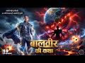 बालवीर की सबसे बड़ी चुनौती  24 घंटे में खत्म हो सकती है पृथ्वी Baalveer Returns EPISODE 50