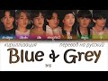 BTS – Blue & Grey [ПЕРЕВОД НА РУССКИЙ/КИРИЛЛИЗАЦИЯ Color Coded Lyrics]