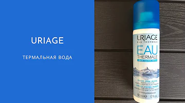Термальная вода Урьяж (Uriage Eau Thermale) отзыв