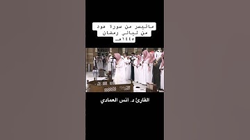 #تلاوة_رائعة #تلاوة_خاشعة #تلاوة_هادئة #تجويد #العمادي #أنس_العمادي #البحرين #الجزائر  #السعودية