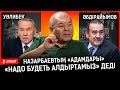 «Назарбаевты жерлейтін орын дайындап жатыр» деді. «Шаншар» қашан және неге жабылады? | Шаншар