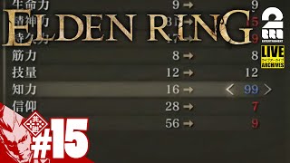【知力99カンスト】弟者の「エルデンリング(ELDEN RING)」【2BRO.】#15