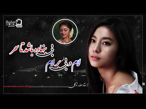 لام و بی بر لام و بی بنهاده باشد تا سحر استاد صفدر توکلی     