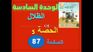 المنير في النشاط العلمي الرابعة ابتدائي الوحدة 6 الحصة 5 الظلال ص 87