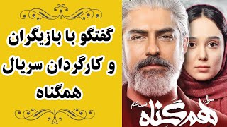 Cafe Aparat 99 | کافه آپارات 99 - گفتگو با بازیگران و کارگردان سریال همگناه