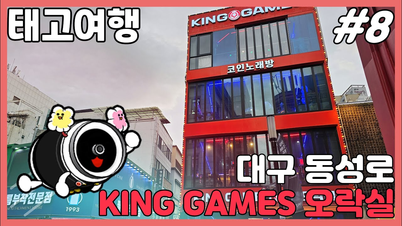 [태고 여행] 대구 킹오락실 #8 | 오락실 투어