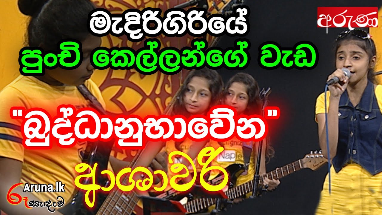මැදිරිගිරියේ පුංචි කෙල්ලන්ගේ වැඩ 