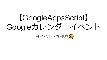 【GoogleAppsScript】Googleカレンダーイベント【1日イベントを作成】