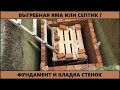 СЕПТИК ДЛЯ ЧАСТНОГО ДОМА. #2  ФУНДАМЕНТ И КЛАДКА.