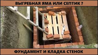 СЕПТИК ДЛЯ ЧАСТНОГО ДОМА. #2 ФУНДАМЕНТ И КЛАДКА. СЕПТИК ДЛЯ ЧАСТНОГО ДОМА. #2 ФУНДАМЕНТ И КЛАДКА.