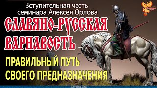 Славяно-Русская ВАРНАвость. Правильный путь своего предназначения. Вступительная часть