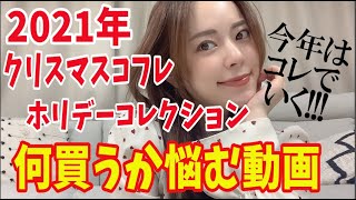 【2021】X'masコフレ・ホリデーコレクションを悩む動画〜今年はコレに決めーた!!!〜