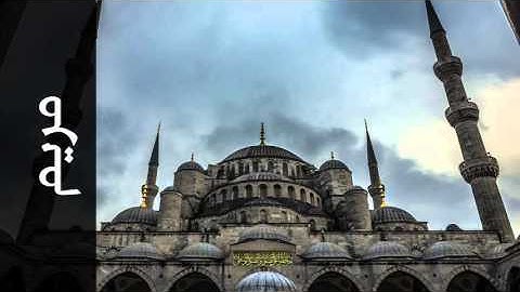 سورة مريم جمال شاكر عبدالله - Surah Maryam Jamal Shaker Abdullah