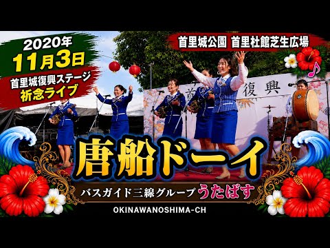 「唐船ドーイ」バスガイド三線グループうたばす： 2020年11月3日 首里城復興ステージ 祈念ライブ【首里城公園 首里杜館芝生広場】
