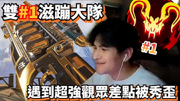 【Apex精華】雙#1茲蹦大隊!! 遇到超強觀眾差點被秀歪!?  李帷ErycYoo
