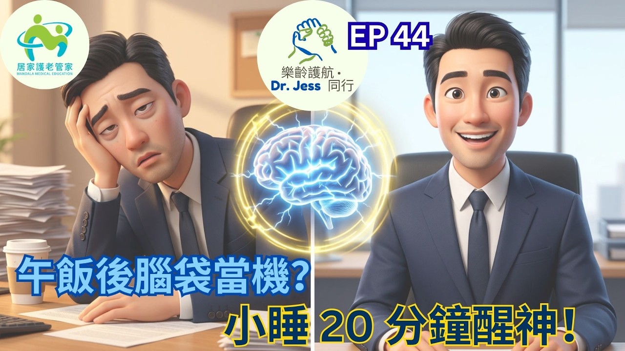 午飯後腦袋當機？Power Nap 小睡 10–20 分鐘，改善記憶、專注與心情｜Dr Jess 樂齡護航