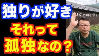 孤独のままでダメですか？【精神科医・樺沢紫苑】