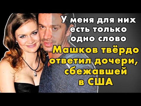 “Я ВАС ПРЕЗИРАЮ”: почему Владимир Машков отвернулся от собственной дочери