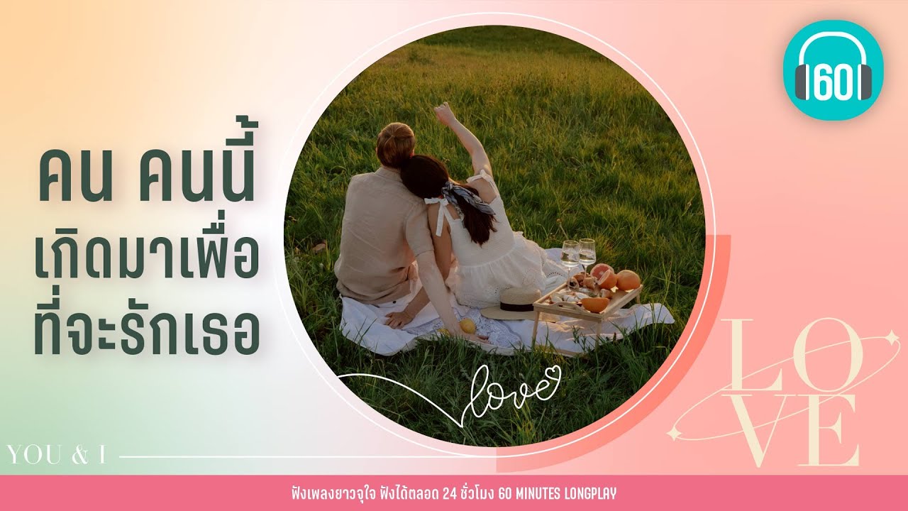 คน คนนี้ เกิดมาเพื่อที่จะรักเธอ [คนเดียวเท่านั้น, เกิดมาเพื่อรักเธอ-,พรหมลิขิต]【LONGPLAY】
