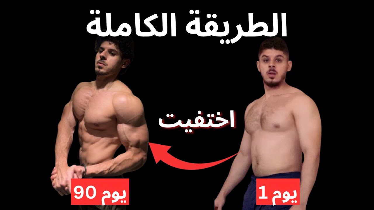 افضل طريقة للتخلص من الدهون الجانبية و الخواصر للأبد 2025