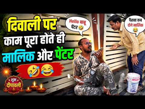 Painter and Boss during Diwali 🤣 Uttam Kewat
