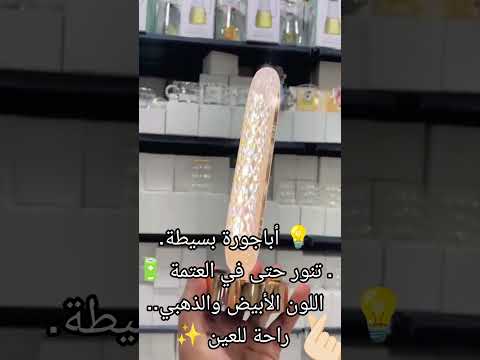 أباجورة أنيقة بتشتغل حتى لو الكهربا فاصلة شكلها بسيط وسحرها كبير