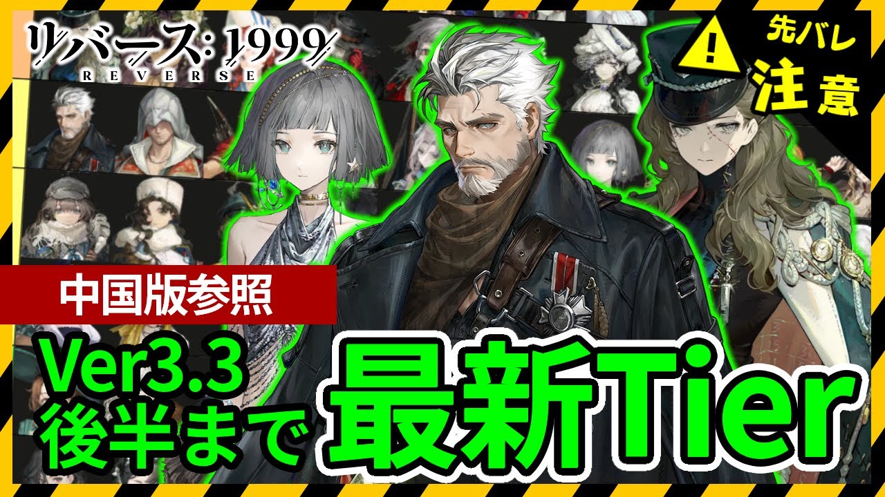 【リバース:1999】中国版Ver.3.3後半まで！総合的なティア考察：中国版考察【ゆっくり実況】
