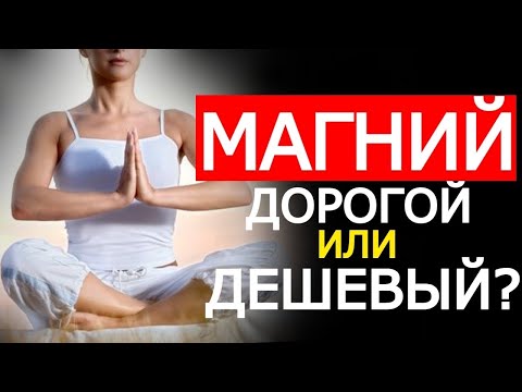 Дорогой или Дешевый Магний? Стоит ли переплачивать? (Удивительно)