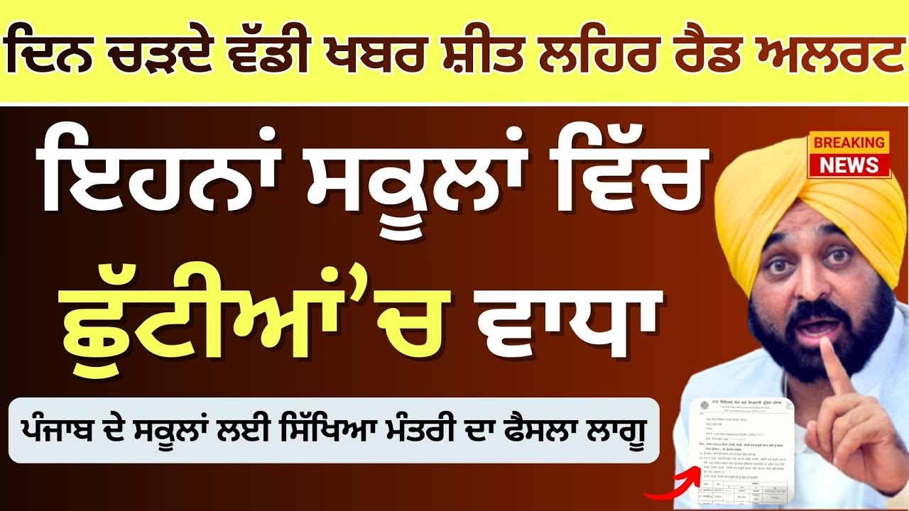 Punjab School Winter Vacation News ਪੰਜਾਬ ਸਕੂਲਾਂ ਵਿੱਚ ਵਧੀਆਂ ਛੁੱਟੀਆਂ Punjab School Pre Board Exam
