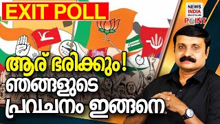 വിശദമായ വിലയിരുത്തല്‍!|exit poll 2024 I NEWS INDIA MALAYALAM POINT