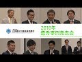 【公益資本主義推進協議会】2018年優秀事例発表会【PICC】